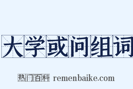 大学或问组词是什么意思的图片